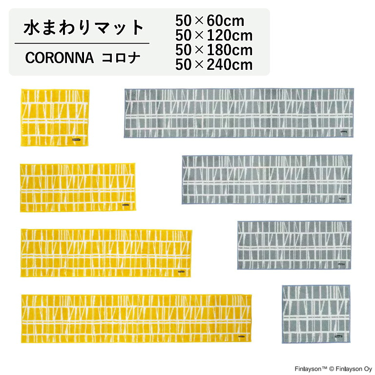 水まわりマット アスワン Finlayson CORONA フィンレイソン コロナ サイズ：50×60cm ／ 50×120cm ／ 50×180cm ／ 50×240cm 日本製 アクリル100% タフトプリント 抗菌 防臭 吸水 速乾 洗濯機洗いOK 滑りにくい加工
