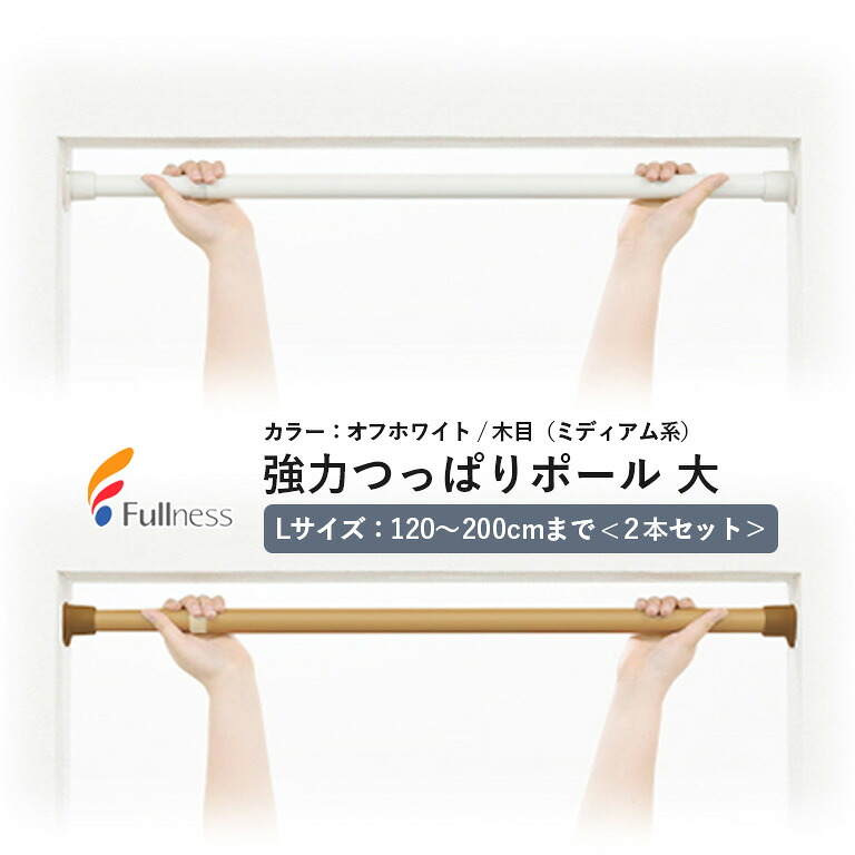 【2本セット】フルネス 強力つっぱりポール（大） 2本セット サイズ：L（適用サイズ：120～200cmまで）カラー：オフホワイト/木目（ミディアム系） ワンロック方式 アルミ製 送料無料