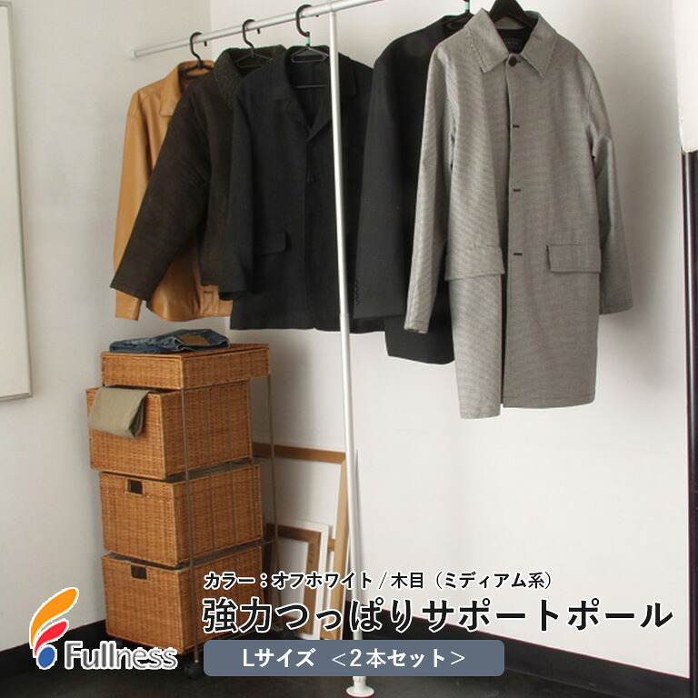 【2本セット】フルネス 強力つっぱりサポートポール 2本セット サイズ：L カラー：オフホワイト/木目（ミディアム系） アルミ製 送料無料　Lサイズ （120cm～200cmまで対応）
