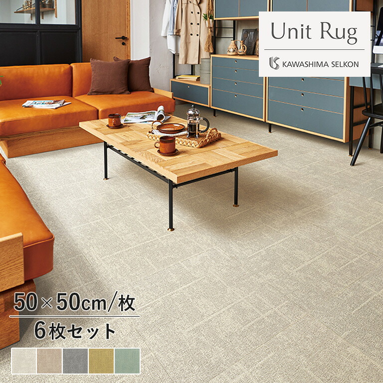 ■送料無料 タイルカーペット 川島織物セルコン Unit Rug ユニットラグ Transmit2 トランスミット2寸法：約50cm&times;50cm 全5色1ケース(6枚入り)※ケース単位での販売です UR2210/UR2211/UR2212/UR2213/UR2214｜E-スタート