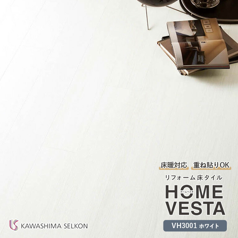 ■送料無料 フロアタイル 川島織物セルコン リフォーム床タイル HOME VESTA ホームベスタ VH3001 ホワイト サイズ：150mm&times;914.4mm 厚み：3.0mm 梱包：1ケース（24枚入り）※ケース単位での販売です 日本製 グリーン購入法適合｜E-スタート 8,019円
