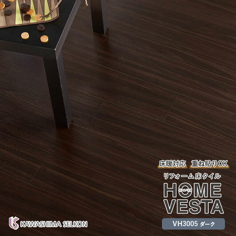 【廃番終了】 ■フロアタイル 川島織物セルコン リフォーム床タイル HOME VESTA ホームベスタ VH3005 ダーク サイズ：150mm&times;914.4mm 厚み：3.0mm 梱包：1ケース（24枚入り）※ケース単位での販売です 日本製 グリーン購入法適合｜E-スタート