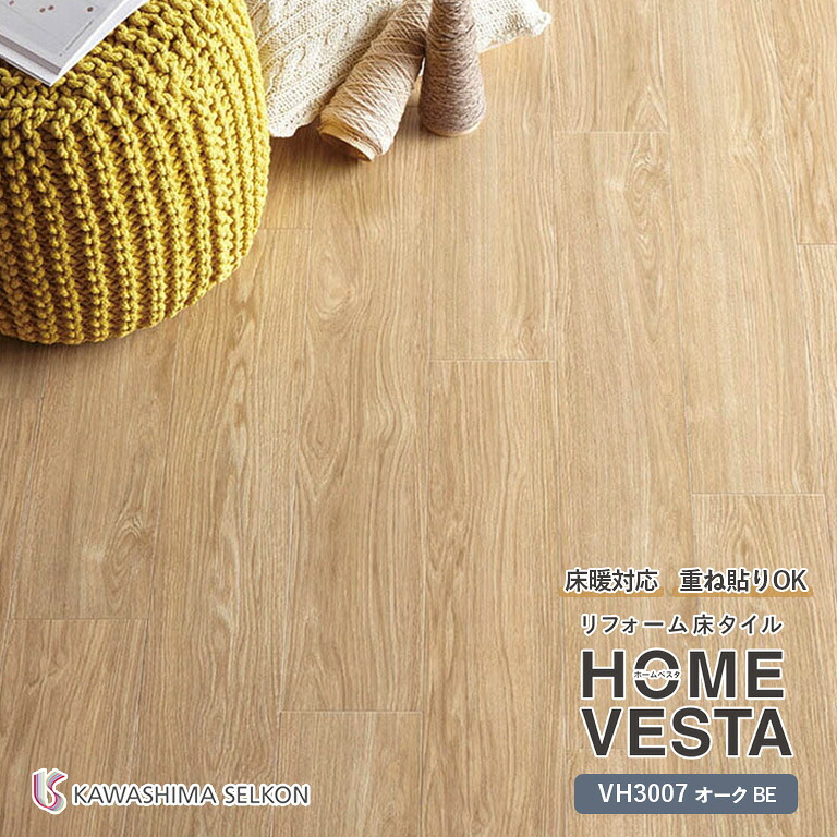 ■送料無料 フロアタイル 川島織物セルコン リフォーム床タイル HOME VESTA ホームベスタ VH3007 オーク BE サイズ：150mm&times;914.4mm 厚み：3.0mm 梱包：1ケース（24枚入り）※ケース単位での販売です 日本製 グリーン購入法適合｜E-スタート