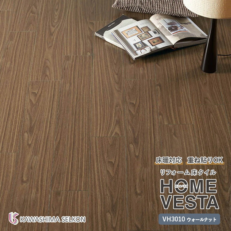 【廃番終了】 ■送料無料 フロアタイル 川島織物セルコン リフォーム床タイル HOME VESTA ホームベスタ VH3010 ウォールナット サイズ:150mm×914.4mm 厚み:3.0mm 梱包:1ケース(24枚入り)※ケース単位での販売です 日本製|E-スタート