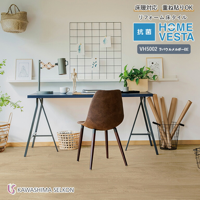 ■送料無料 フロアタイル 川島織物セルコン リフォーム床タイル HOME VESTA （抗菌加工） VH5002 ラバウルメルボーBE サイズ:150mm&times;914.4mm 厚み:3.0mm 梱包:1ケース（24枚入り）※ケース単位での販売です 四面面取｜E-スタート