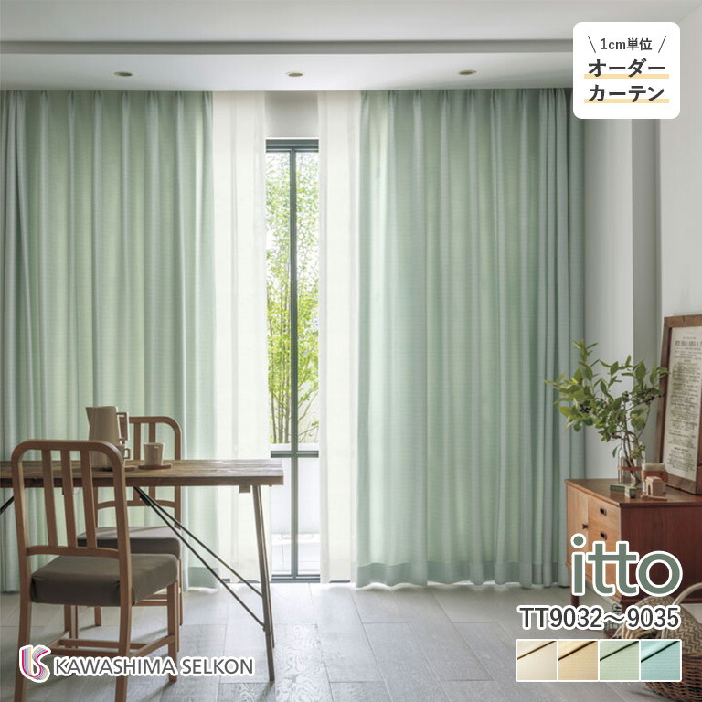 楽天市場】オーダーカーテン 川島織物セルコン itto イット ドレープ
