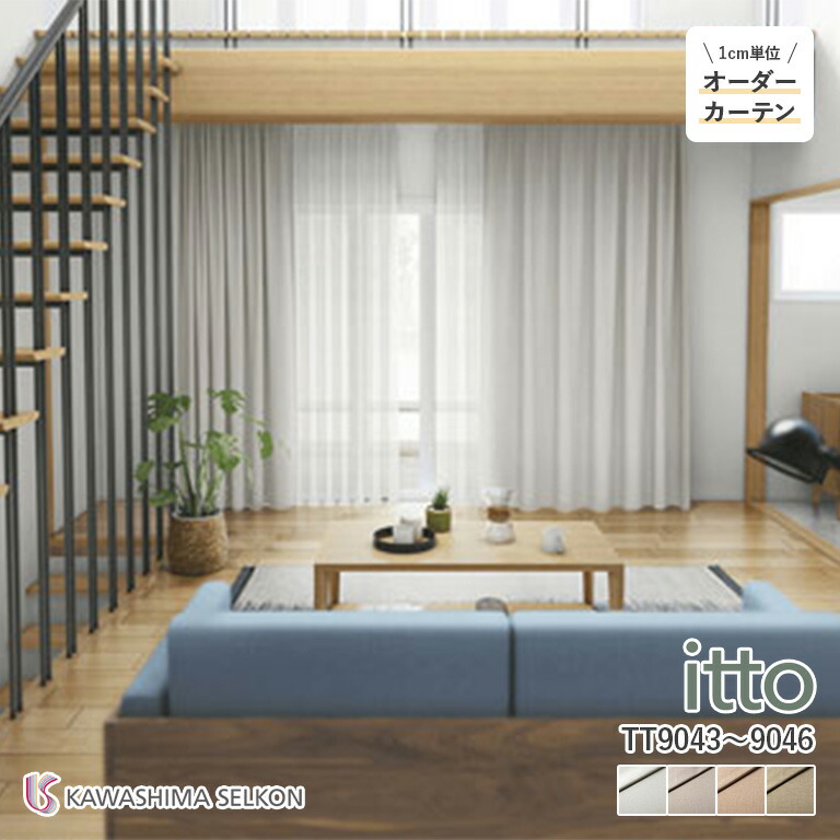 楽天市場】オーダーカーテン 川島織物セルコン itto イット ドレープ
