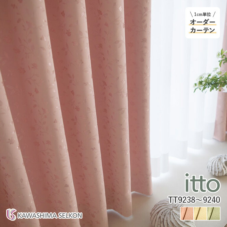 楽天市場】【大感謝祭中P2倍】オーダーカーテン 川島織物セルコン itto