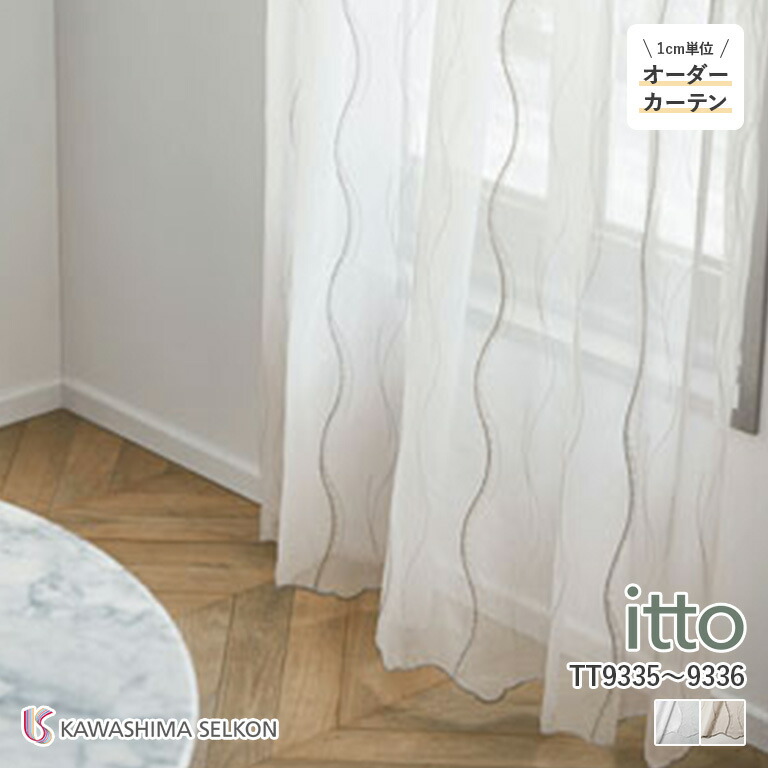 【ポイント5倍 新生活応援】オーダーカーテン 川島織物セルコン itto イット レースカーテン シアーカーテン 46％OFF 自動見積もり TT9335/TT9336 design lace ウォッシャブル オフシェイドクラス3 夏ECOランクC ヨコ使い 裾刺繍