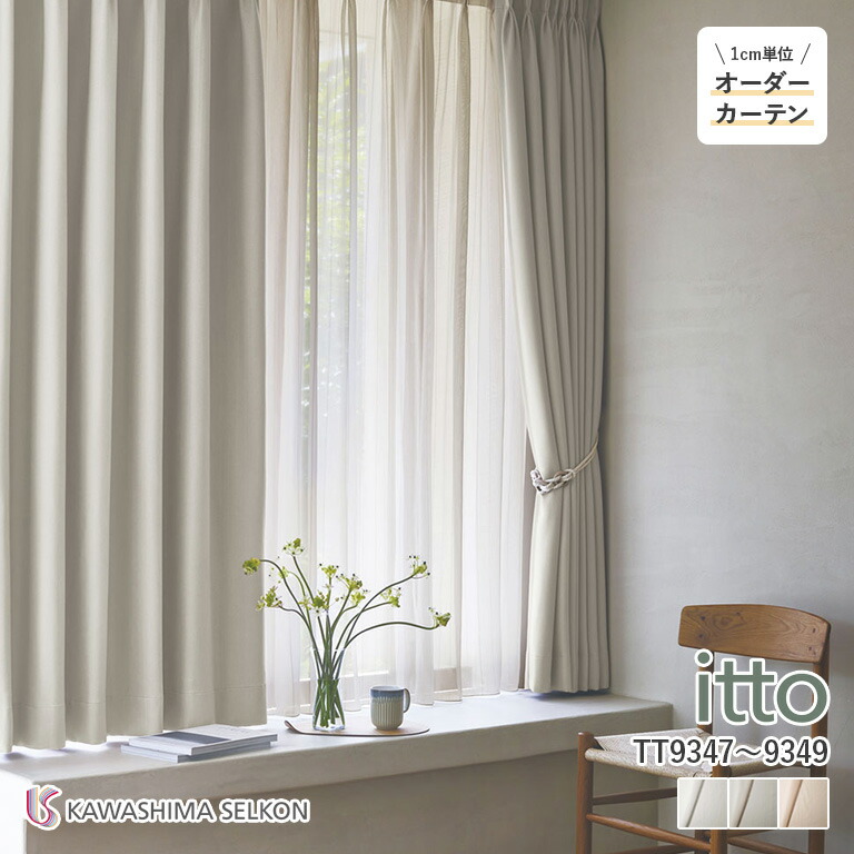 楽天市場】オーダーカーテン 川島織物セルコン itto イット