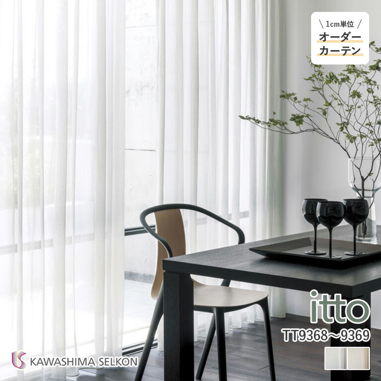 【ポイント5倍 新生活応援】オーダーカーテン 川島織物セルコン itto イット レースカーテン シアーカーテン 46％OFF 自動見積もり TT9368/TT9369 design lace 防炎 ウォッシャブル オフシェイドクラス3 夏ECOランクB ヨコ使い ＊裾ウエイトテープ仕様