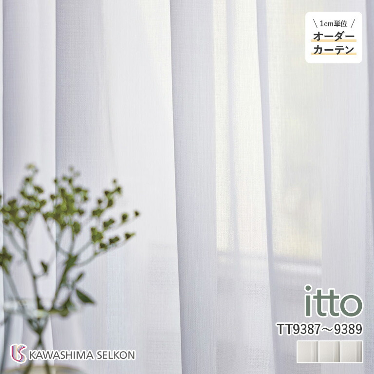 【新生活応援5%OFFクーポン】オーダーカーテン 川島織物セルコン itto イット レースカーテン シアー 46％OFF 自動見積もり TT9387/TT9388/TT9389 防炎 ウォッシャブル ミラーレース オフシェイドクラス2 遮熱 ヨコ使い ＊裾ウエイトテープ仕様