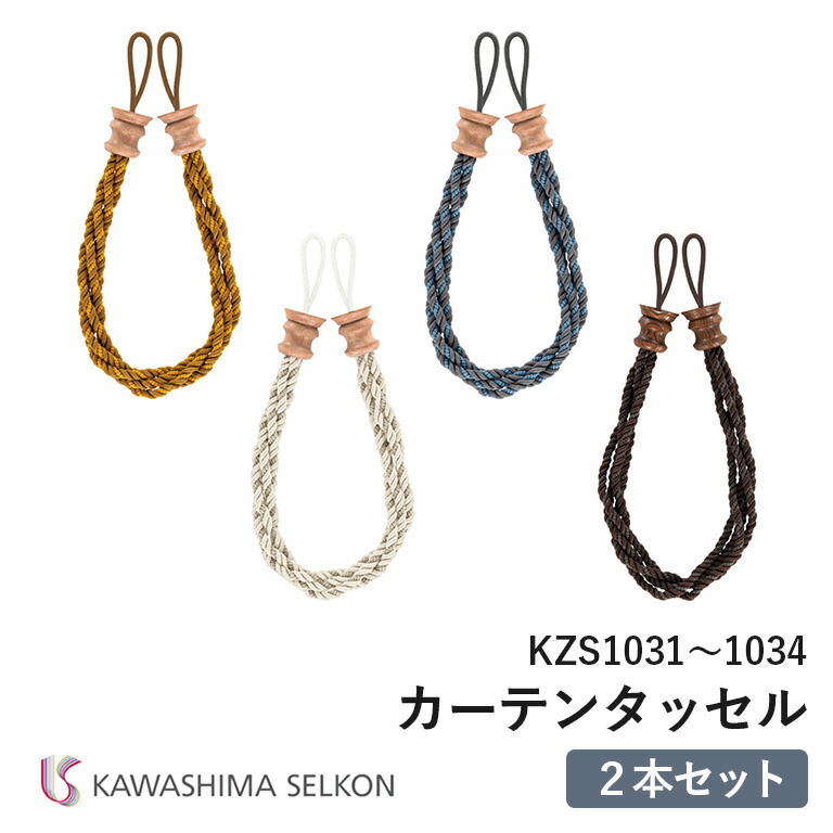 楽天市場】タッセル 川島織物セルコン KZS1021/KZS1022/KZS1023