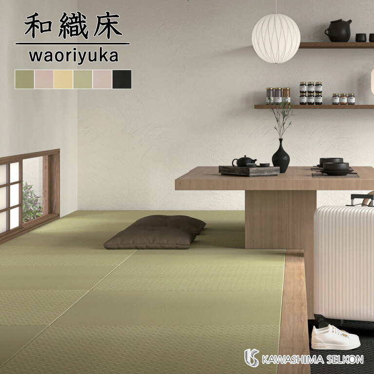 送料無料 和織床 waoriyuka 織物ビニルフロア 川島織物セルコン サイズ：約850mm×850mm 厚み：7.0mm 全6色 1ケース（4枚入り） ※ケース単位での販売です 防炎 抗菌 防カビ 日本製（表地：中国）たたみタイル