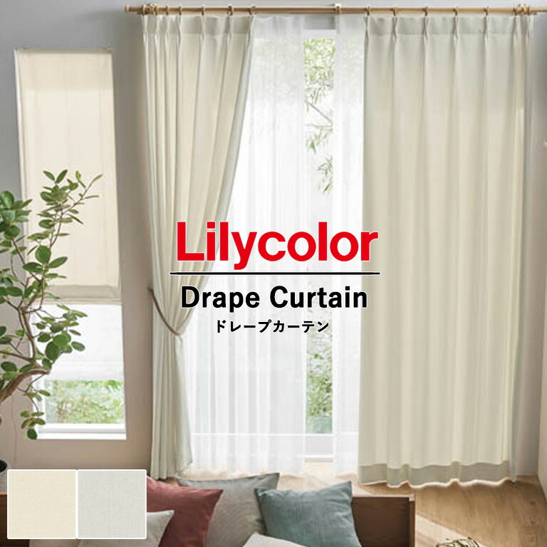 【ポイント5倍 新生活応援】オーダーカーテン Lilycolor リリカラ リエッタ LIETA vol.5 ドレープカーテン ET101 ET102 自動見積 ワンプライスオーダーカーテン ウォッシャブル生地 洗濯可 厚地カーテン