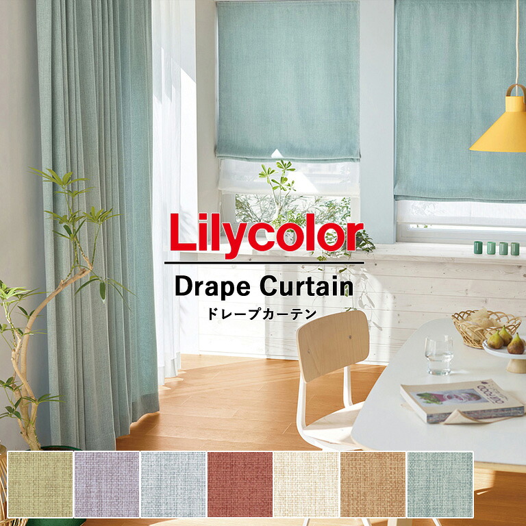 【ポイント5倍 新生活応援】オーダーカーテン Lilycolor リリカラ リエッタ LIETA vol.5 ドレープカーテン ET103 ET104 ET105 ET106 ET107 ET108 ET109 自動見積 ワンプライスオーダーカーテン ウォッシャブル生地 洗濯可 厚地カーテン