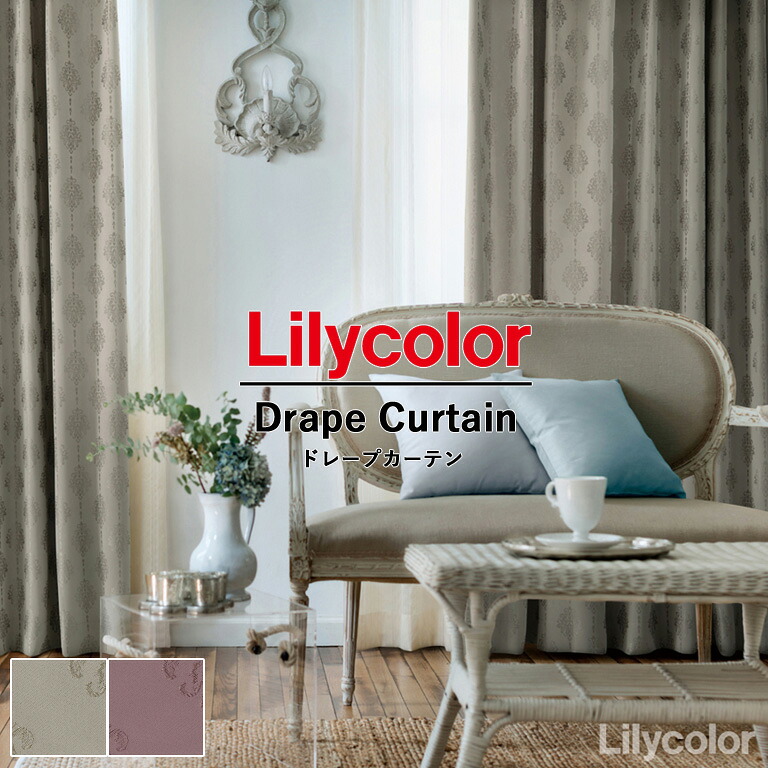 【ポイント5倍 新生活応援】オーダーカーテン Lilycolor リリカラ リエッタ LIETA vol.5 ドレープカーテン ET217 ET218 自動見積 ワンプライスオーダーカーテン ウォッシャブル生地 洗濯可 遮光 厚地カーテン