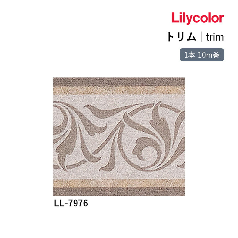 楽天市場】リリカラ トリム LL-7968 巾11cm×10m 本売り 不燃 準