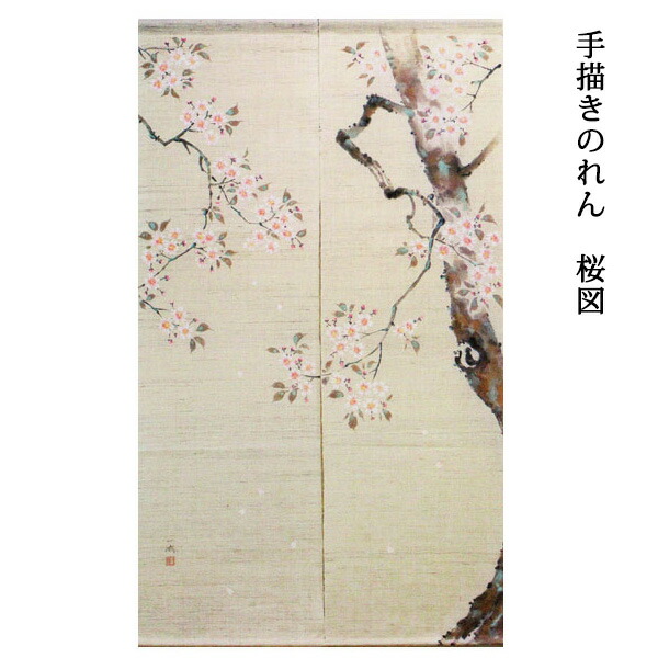 暖簾 のれん 送料無料 京都 万葉舎 手描きのれん 江戸琳派 桜図(A-507) サイズ