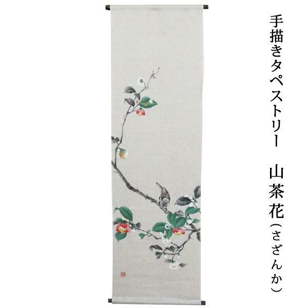 （在庫限り）送料無料 タペストリー 京都 万葉舎 手描きタペストリー 山茶花 さざんか (R-23) サイズ：約45cm×150cm 素材：ジュート63％ 麻：37％ 一族繁栄 家内安全 富 ベストシーズン/秋～冬（10月～2月） 掛け軸 掛軸