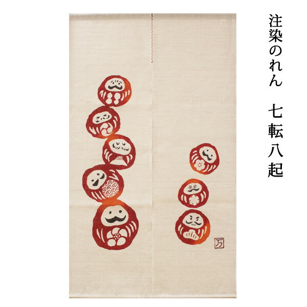 暖簾 のれん Q 4 サイズ 七転八起 万葉舎 京都 注染のれん 送料無料 77 Off 送料無料