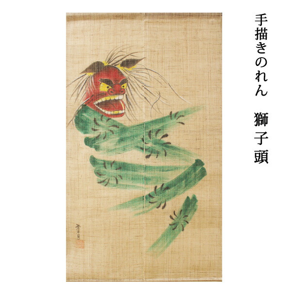 円 ブランド激安セール会場 暖簾 のれん 送料無料 京都 万葉舎 手描きのれん 獅子頭 R 25 サイズ 円 ブランド激安セール会場 暖簾 のれん 送料無料 京都 万葉舎 手描きのれん 獅子頭 R 25 サイズ