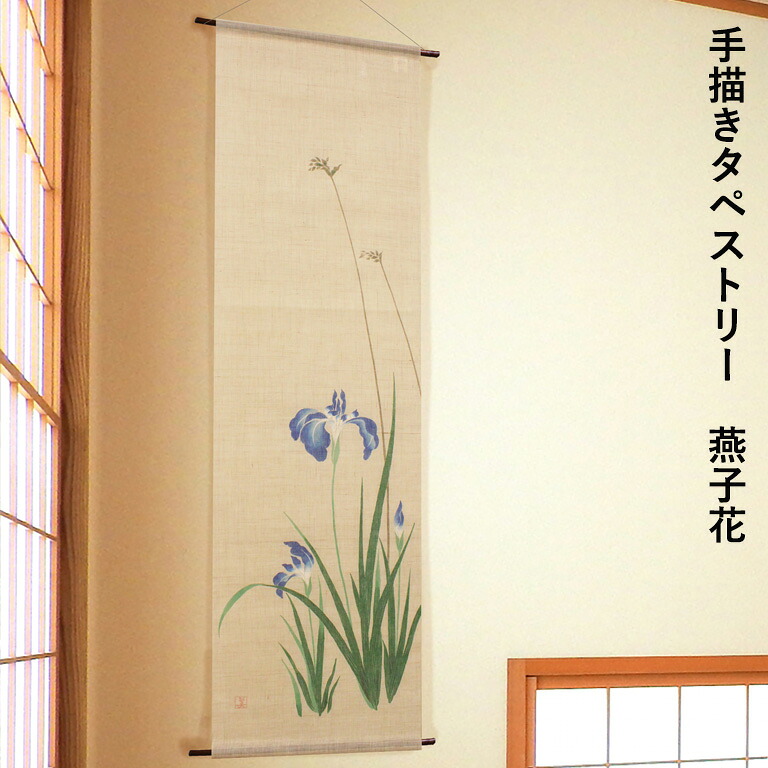 【決算セール10%OFFクーポン配布中】送料無料 タペストリー 京都 万葉舎 手描きタペストリー 燕子花 (C-511) サイズ:約45cm×150cm 素材:麻100% ベストシーズン/初夏(5月~7月) 掛け軸 掛軸 かきつばた|E-スタート