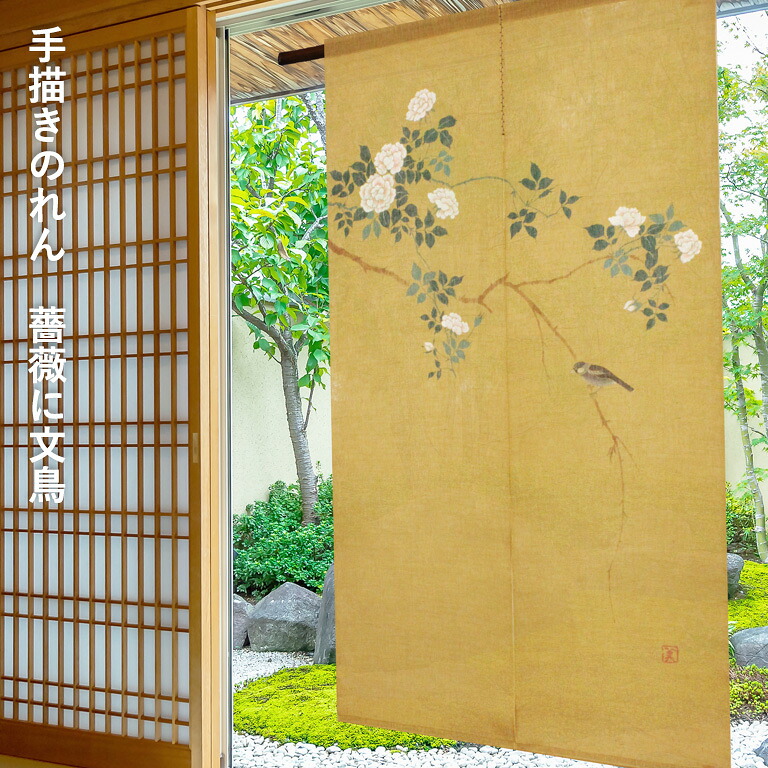 【決算セール10%OFFクーポン配布中】送料無料 暖簾 のれん 麻 京都 万葉舎 手描きのれん 薔薇に文鳥 ( C-514 ) サイズ：約88cm&times;150cm 素材：麻100％ ベストシーズン / 春（4月～6月）｜E-スタート