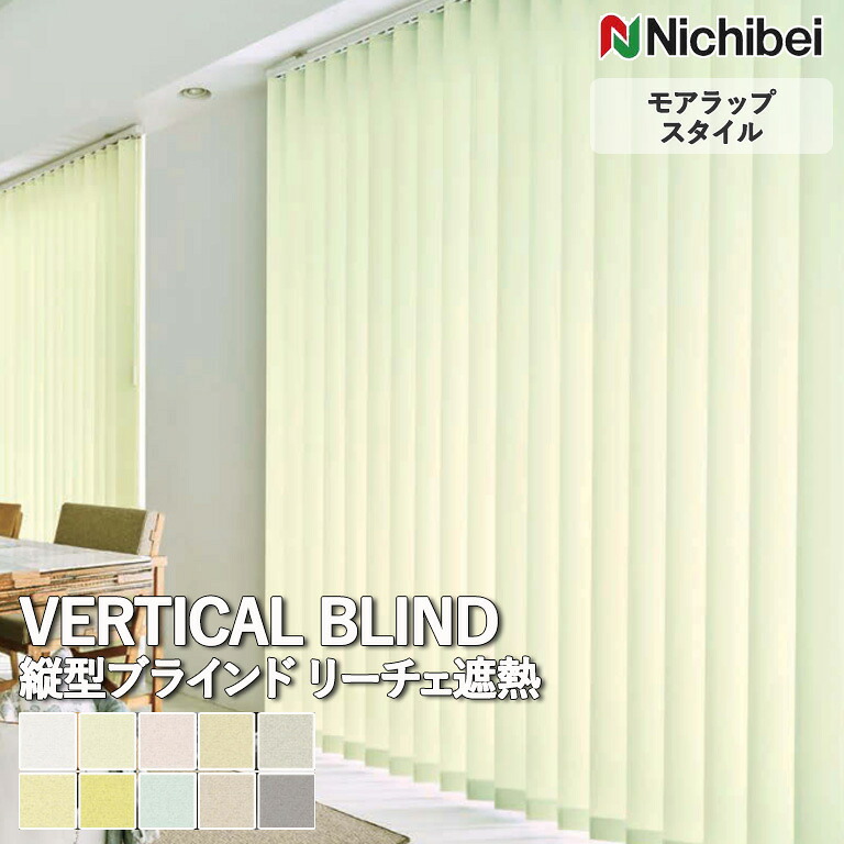 【企業様特別配送商品】送料無料 バーチカルブラインド 縦型ブラインド ニチベイ アルペジオ <モアラップスタイル>リーチェ遮熱 A8768~A8777 自動見積り オーダーサイズ 【3年保証】 ウォッシャブル 洗濯可能 防炎 遮熱|E-スタート