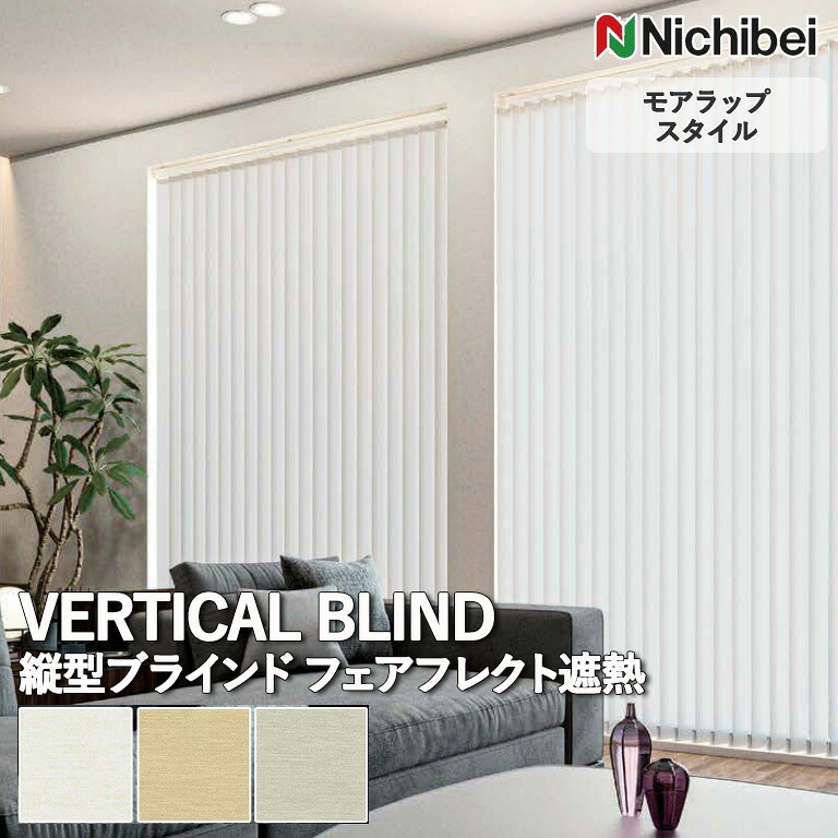 【決算セール クーポン配布中】送料無料 バーチカルブラインド 縦型ブラインド ニチベイ アルペジオ <モアラップスタイル>フェアフレクト遮熱 A8778~A8780 自動見積り オーダーサイズ 【3年保証】 標準 洗濯不可能 防炎 遮熱 ポリエステル100%|E-スタート