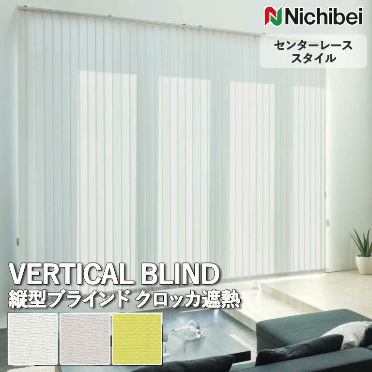 楽天市場】送料無料 バーチカルブラインド 縦型ブラインド ニチベイ