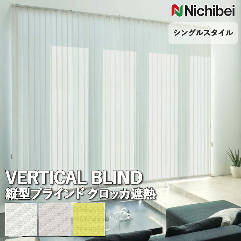 【ポイント5倍 新生活応援】【企業様特別配送商品】送料無料 バーチカルブラインド 縦型ブラインド ニチベイ アルペジオ ＜シングルスタイル＞ クロッカ遮熱 A8787～A8789 自動見積り オーダーサイズ 【3年保証】 標準 洗濯不可能 防炎 遮熱