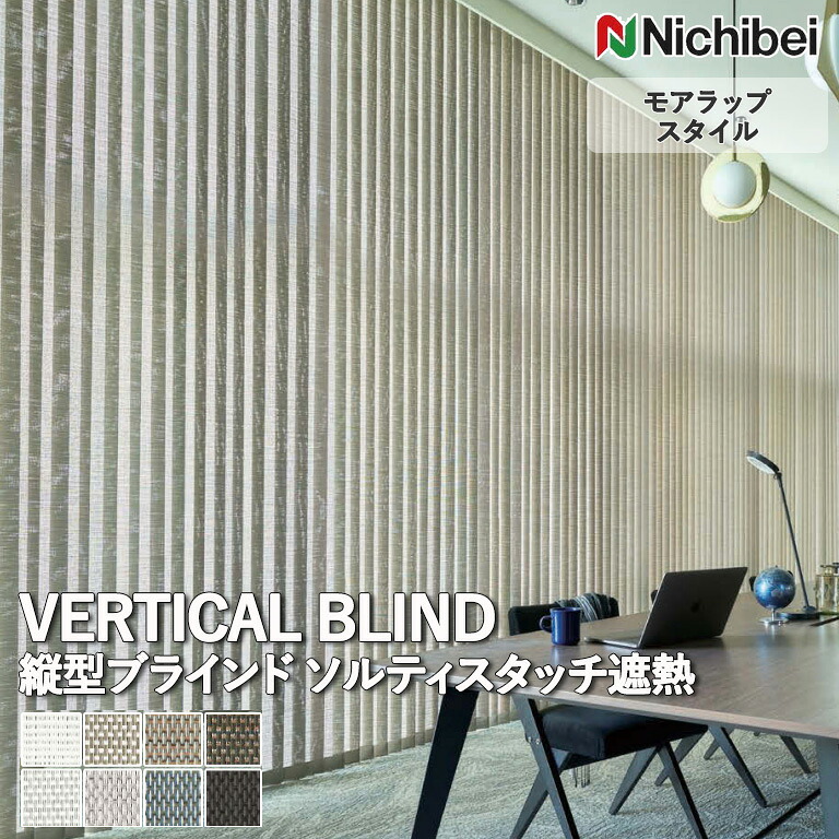 【企業様特別配送商品】送料無料 バーチカルブラインド 縦型ブラインド ニチベイ アルペジオ ＜モアラップスタイル＞ソルティスタッチ遮熱 A8790～A8797 自動見積り オーダーサイズ 【3年保証】 標準 洗濯不可能 防炎｜E-スタート