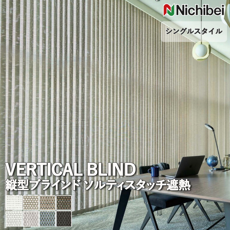 ブラインド　ニチベイ製 楽天市場】【縦型ブラインド バーチカルブラインド】【オーダー24,101