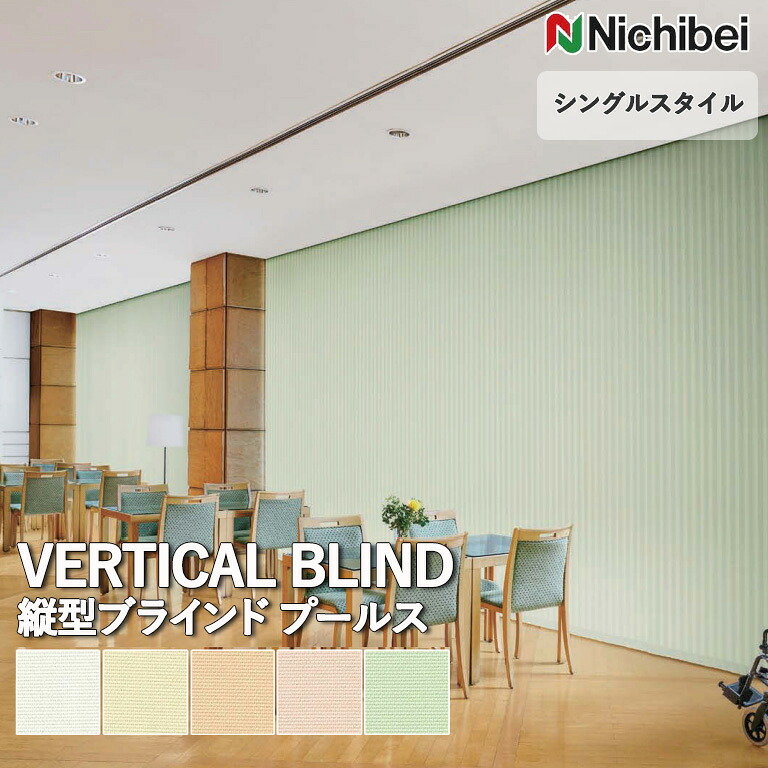 【ポイント5倍 新生活応援】送料無料 バーチカルブラインド 縦型ブラインド ニチベイ アルペジオ ＜シングルスタイル＞ プールス A8806～A8810 自動見積り オーダーサイズ 【3年保証】 ウォッシャブル 洗濯可能 防炎 SEK 制菌加工 ポリエステル100％