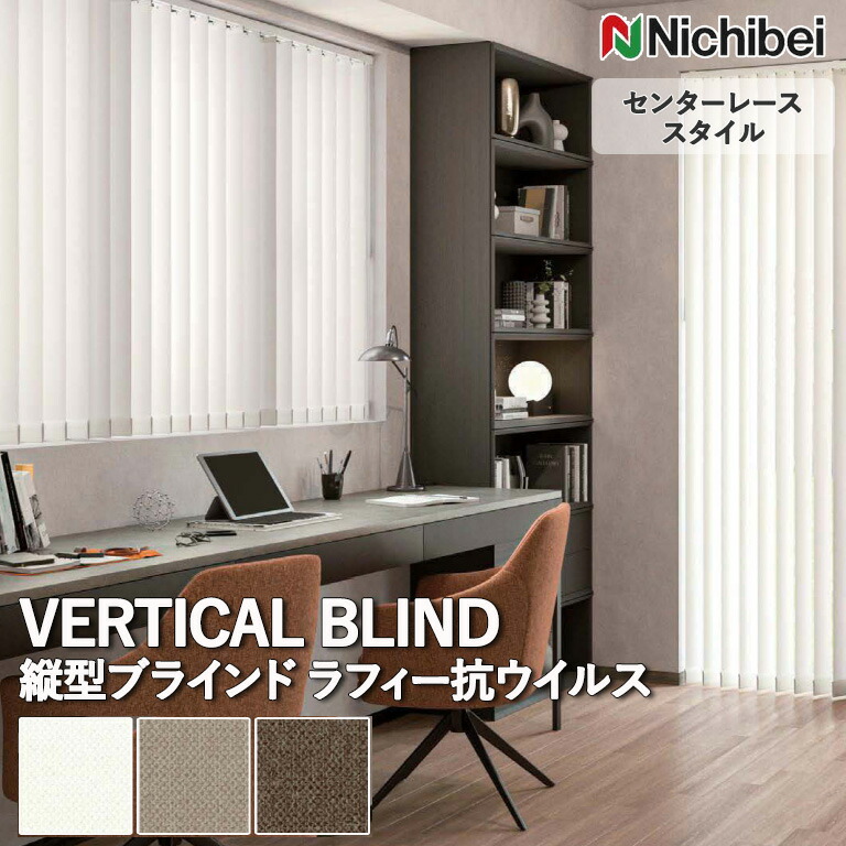 【企業様特別配送商品】送料無料 バーチカルブラインド 縦型ブラインド ニチベイ アルペジオ ＜センターレーススタイル＞ ラフィー抗ウイルス A8811～A8813 自動見積り オーダーサイズ 【3年保証】 標準