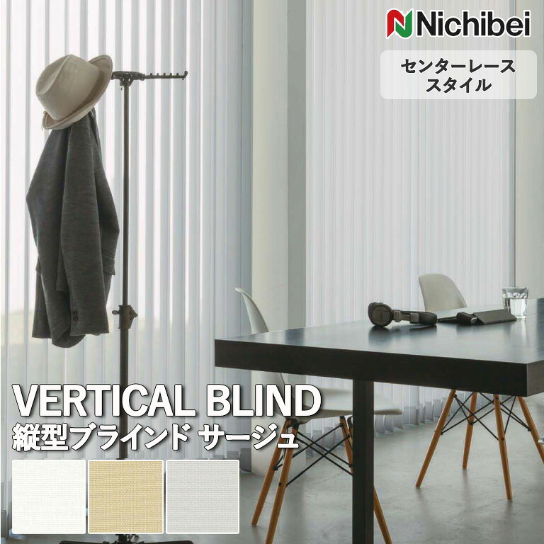 【企業様特別配送商品】送料無料 バーチカルブラインド 縦型ブラインド ニチベイ アルペジオ ＜センターレーススタイル＞サージュ A8824～A8826 自動見積り オーダーサイズ 【3年保証】ウォッシャブル