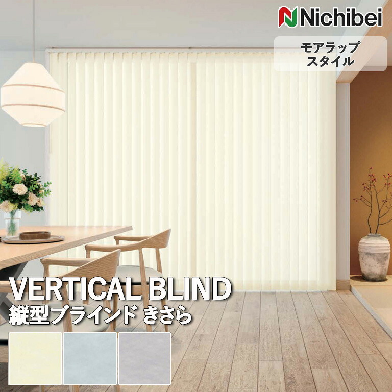 【ポイント5倍 新生活応援】【企業様特別配送商品】送料無料 バーチカルブラインド 縦型ブラインド ニチベイ アルペジオ ＜モアラップスタイル＞ きさら A8836～A8838 自動見積り オーダーサイズ 【3年保証】標準