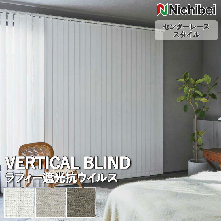 ニチベイ　バーチカルブラインド nichibei-a8869c.jpg