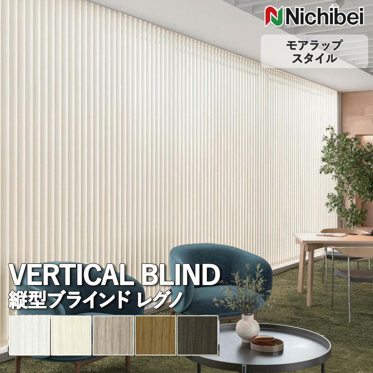 【決算セール クーポン配布中】送料無料 バーチカルブラインド 縦型ブラインド ニチベイ アルペジオ ＜モアラップスタイル＞ レグノ A8894～A8898 自動見積り オーダーサイズ 【3年保証】標準 洗濯不可能 防炎 抗菌 水拭き可能 遮光 ガラス繊維｜E-スタート