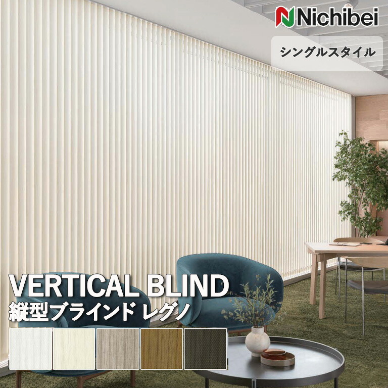 バーチカルブラインド　アルペジオ バーチカルブラインド アルペジオ special page | ブラインドのニチベイ