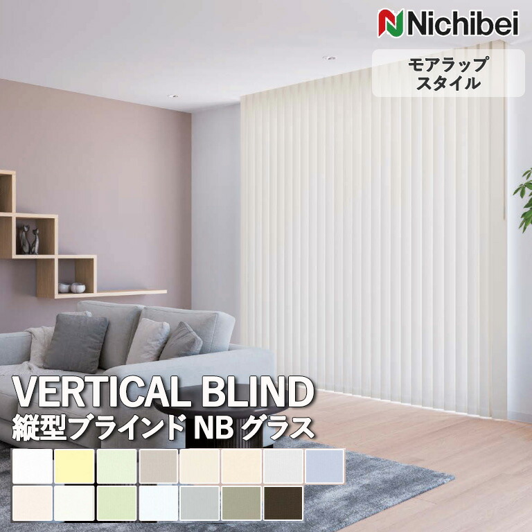 送料無料 バーチカルブラインド 縦型ブラインド ニチベイ アルペジオ ＜モアラップスタイル＞ NBグラス A8902～A8916 自動見積り オーダーサイズ 【3年保証】標準 洗濯不可能 防炎 抗菌 水拭き可能 遮光 ガラス繊維