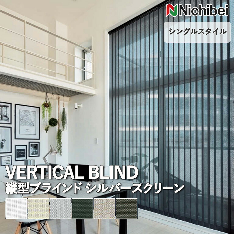 【企業様特別配送商品】送料無料 バーチカルブラインド 縦型ブラインド ニチベイ アルペジオ ＜シングルスタイル＞ シルバースクリーン A8920～A8925 自動見積り オーダーサイズ 【3年保証】標準
