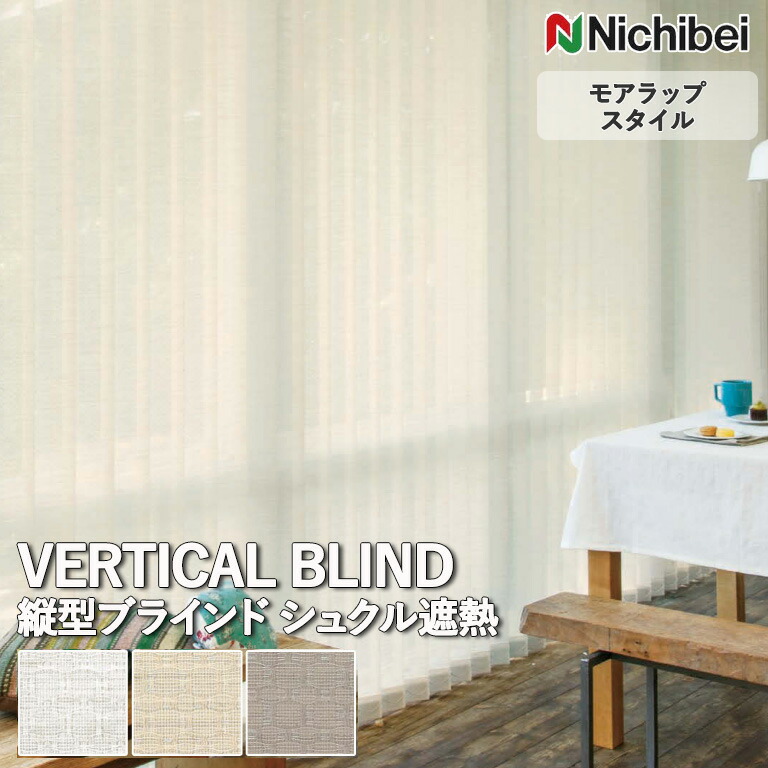 【ポイント5倍 新生活応援】送料無料 バーチカルブラインド 縦型ブラインド ニチベイ アルペジオ ＜モアラップスタイル＞ シュクル遮熱 A8926～A8928 自動見積り オーダーサイズ 【3年保証】標準 洗濯不可能 防炎 抗菌 抗カビ 制電 UVカット 遮熱