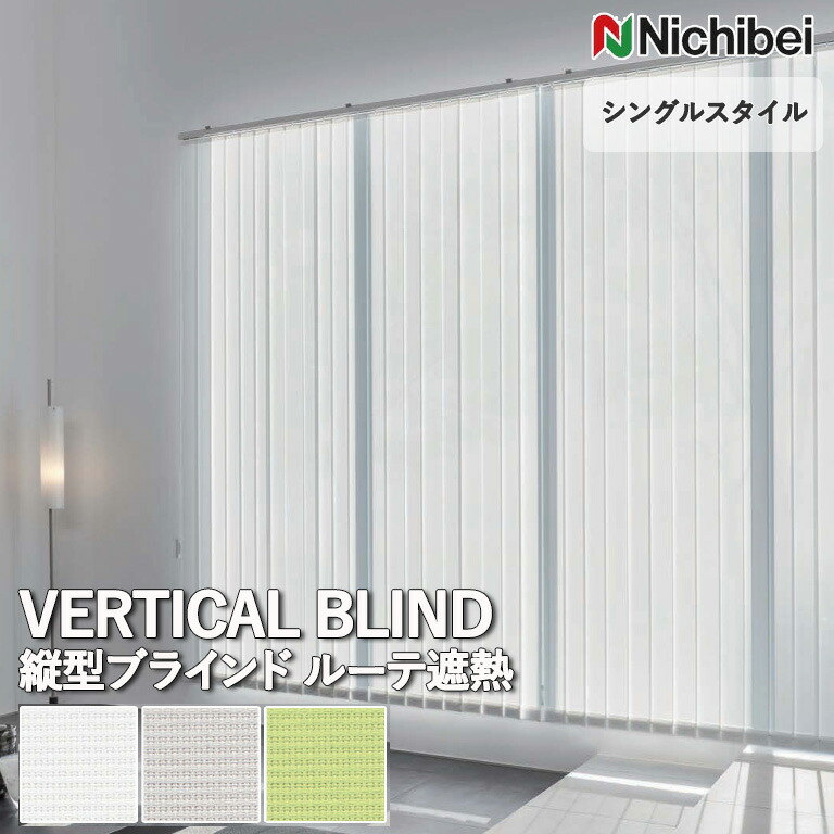 楽天市場】送料無料 バーチカルブラインド 縦型ブラインド ニチベイ