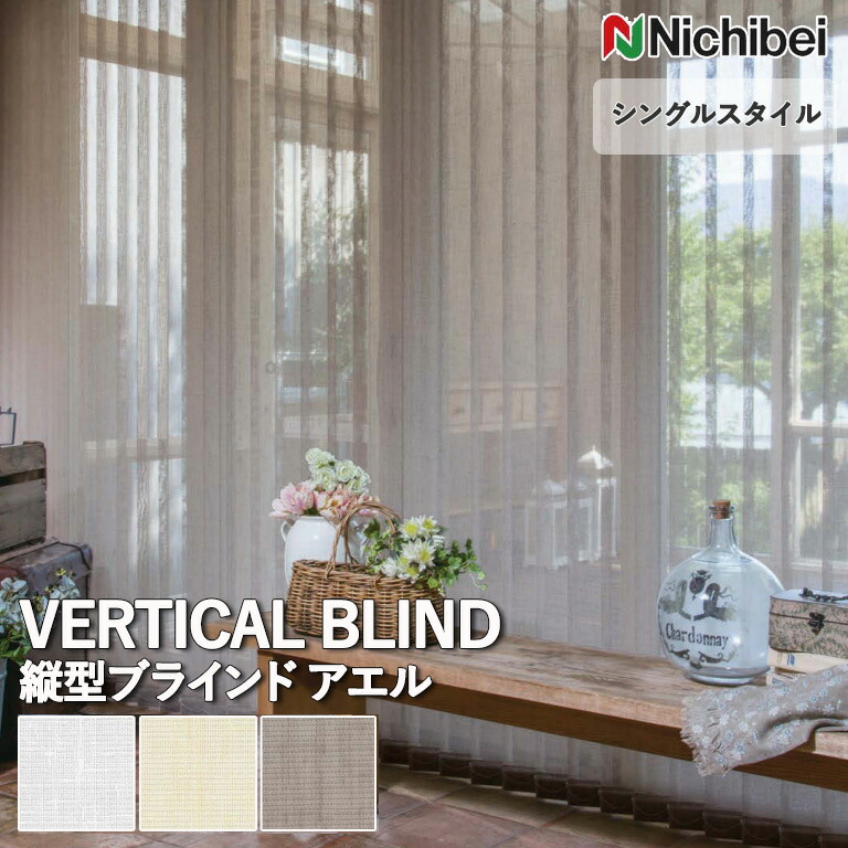 縦型ブラインド ニチベイ アルペジオ 電動 マルチIR仕様 センターレース 100mm リーチェ遮熱 A8768〜A8777 幅280×高さ250cm迄 縦型ブラインド ニチベイ アルペジオ 電動 マルチIR仕様 センター