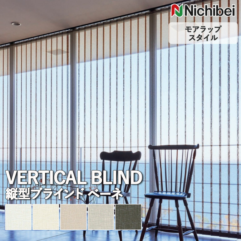 【ポイント5倍 新生活応援】【企業様特別配送商品】送料無料 バーチカルブラインド 縦型ブラインド ニチベイ アルペジオ ＜モアラップスタイル＞ ベーネ A8935～A8939 自動見積り オーダーサイズ 【3年保証】標準