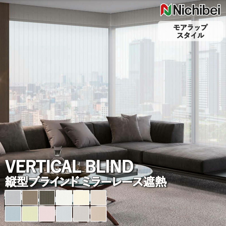 【ポイント5倍 新生活応援】送料無料 バーチカルブラインド 縦型ブラインド ニチベイ アルペジオ ＜モアラップスタイル＞ ミラーレース遮熱 A8951～A8962 自動見積り オーダーサイズ 【3年保証】ウォッシャブル 洗濯可能 防炎 UVカット 遮熱