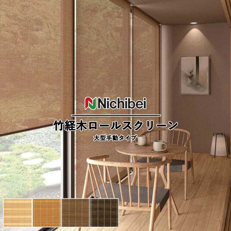 楽天市場】竹経木 ロールスクリーン ニチベイ 標準タイプ NT21 NT22