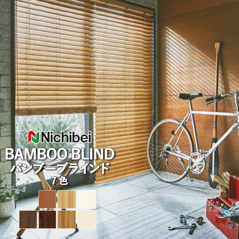 バンブーブラインド バンブーブラインド | ブラインド・ロールスクリーン通販なら